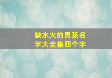 缺水火的男孩名字大全集四个字