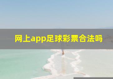 网上app足球彩票合法吗