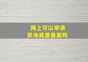 网上可以申请异地就医备案吗