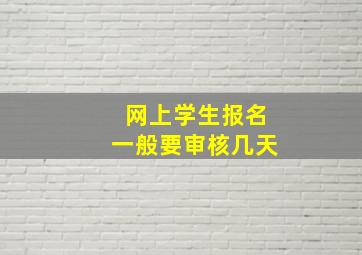 网上学生报名一般要审核几天