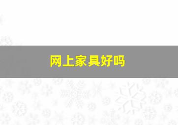 网上家具好吗