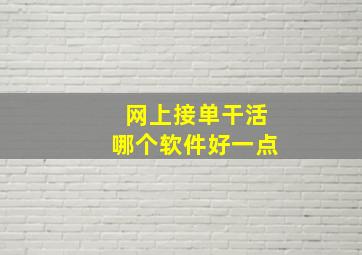 网上接单干活哪个软件好一点