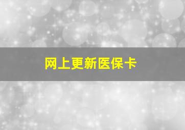 网上更新医保卡