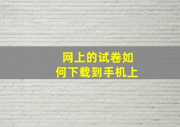 网上的试卷如何下载到手机上