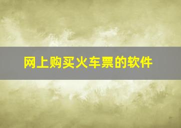 网上购买火车票的软件