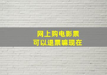 网上购电影票可以退票嘛现在