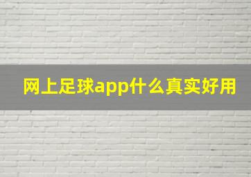 网上足球app什么真实好用