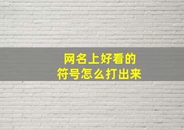 网名上好看的符号怎么打出来