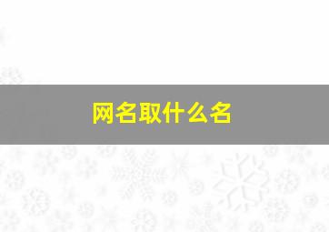 网名取什么名