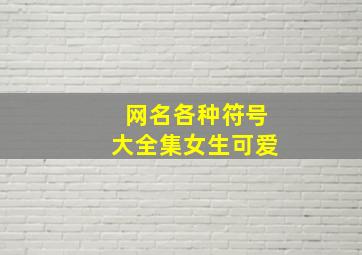 网名各种符号大全集女生可爱