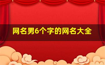 网名男6个字的网名大全