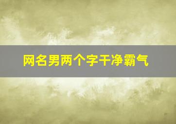 网名男两个字干净霸气