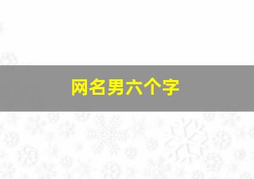 网名男六个字