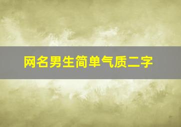 网名男生简单气质二字