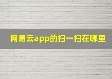 网易云app的扫一扫在哪里