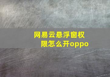 网易云悬浮窗权限怎么开oppo