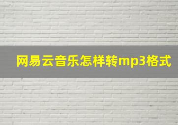 网易云音乐怎样转mp3格式