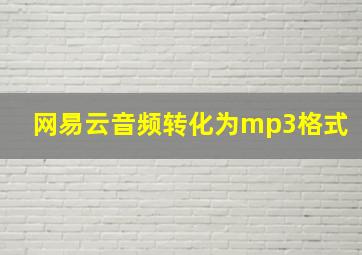 网易云音频转化为mp3格式