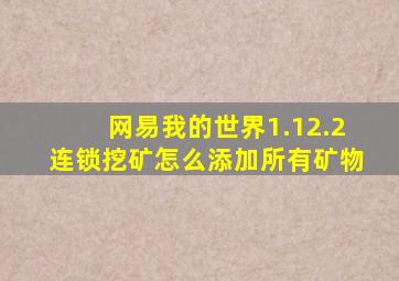 网易我的世界1.12.2连锁挖矿怎么添加所有矿物