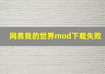 网易我的世界mod下载失败