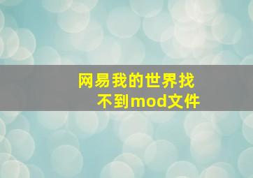 网易我的世界找不到mod文件