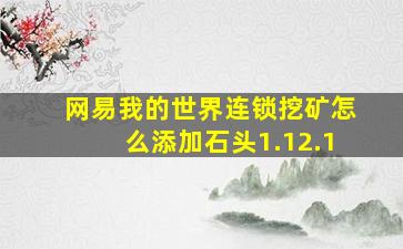 网易我的世界连锁挖矿怎么添加石头1.12.1