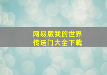 网易版我的世界传送门大全下载