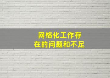 网格化工作存在的问题和不足