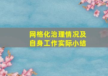 网格化治理情况及自身工作实际小结