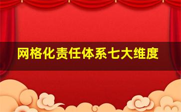 网格化责任体系七大维度