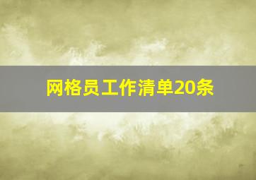 网格员工作清单20条