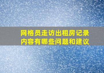 网格员走访出租房记录内容有哪些问题和建议