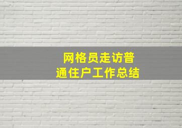 网格员走访普通住户工作总结