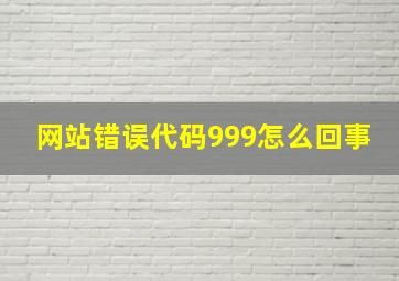 网站错误代码999怎么回事