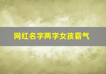 网红名字两字女孩霸气