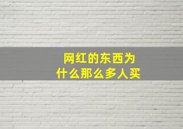 网红的东西为什么那么多人买