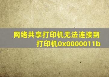 网络共享打印机无法连接到打印机0x0000011b