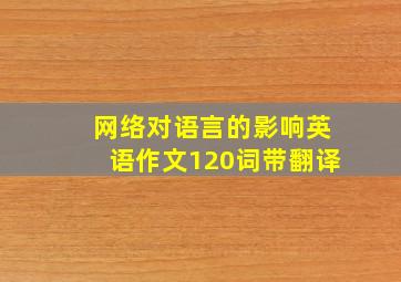 网络对语言的影响英语作文120词带翻译