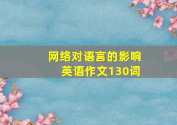 网络对语言的影响英语作文130词