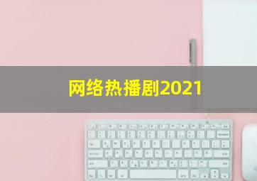 网络热播剧2021