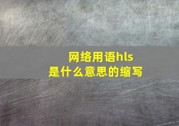 网络用语hls是什么意思的缩写