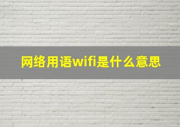 网络用语wifi是什么意思