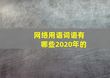 网络用语词语有哪些2020年的