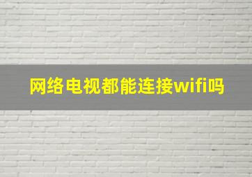 网络电视都能连接wifi吗