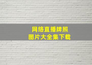 网络直播牌照图片大全集下载