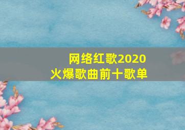 网络红歌2020火爆歌曲前十歌单