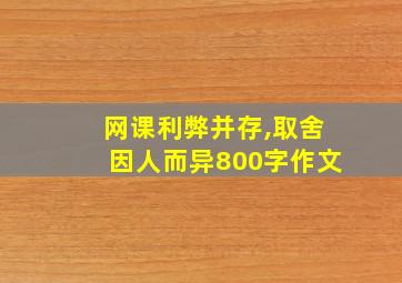 网课利弊并存,取舍因人而异800字作文