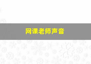 网课老师声音