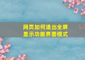 网页如何退出全屏显示功能界面模式