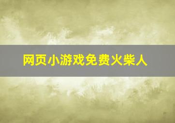 网页小游戏免费火柴人